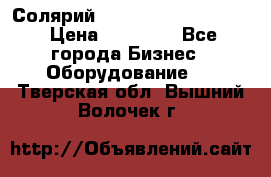 Солярий 2 XL super Intensive › Цена ­ 55 000 - Все города Бизнес » Оборудование   . Тверская обл.,Вышний Волочек г.